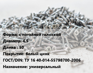 Шуруп с потайной головкой 4.5х50 белый цинк ГОСТ: ТУ 16 40-014-55798700-2006 универсальный, кг, Россия цена от 187.98 ₼ / кг, где купить, условия доставки в Баку и Бакинская области